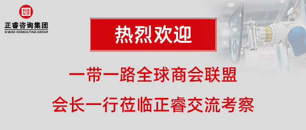 一帶一路全球商會(huì)聯(lián)盟張鐵軍會(huì)長(zhǎng)一行蒞臨正睿咨詢(xún)集團(tuán)廣州總部交流考察