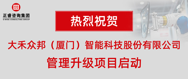 大禾眾邦（廈門）智能科技股份有限公司管理升級(jí)項(xiàng)目啟動(dòng)