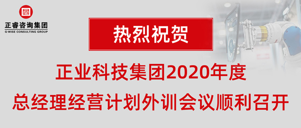 正業(yè)科技集團2020年度總經(jīng)理經(jīng)營計劃外訓(xùn)會議順利召開