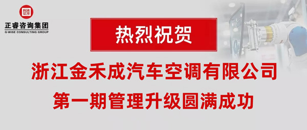 熱烈祝賀浙江金禾成汽車空調(diào)有限公司第一期全面管理升級(jí)取得圓滿成功！