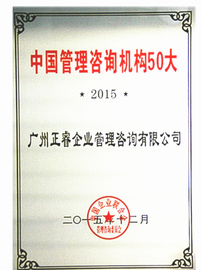 熱烈祝賀正睿咨詢榮獲中國管理咨詢機構50大