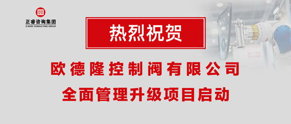 熱烈祝賀歐德隆控制閥有限公司全面管理升級(jí)項(xiàng)目啟動(dòng)！