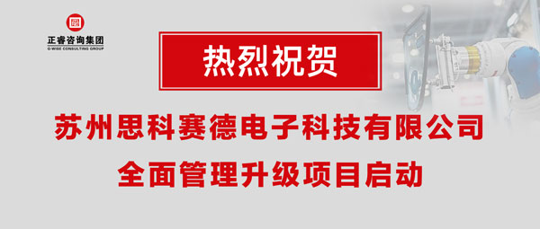 熱烈祝賀蘇州思科賽德電子科技有限公司全面管理升級項目啟動！