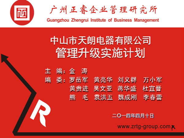 2014年4月10日，正睿專家老師向天朗企業(yè)決策層陳述管理升級(jí)調(diào)研報(bào)告