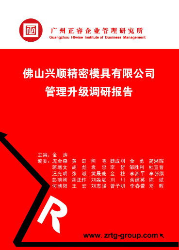 正睿咨詢專家向興順公司決策層陳述調研報告書