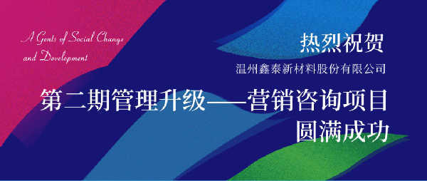 2021年鑫泰新材料股份有限公司營銷管理升級項(xiàng)目圓滿成功！