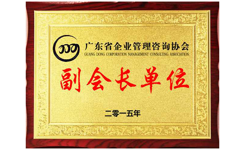 熱烈祝賀正睿咨詢榮獲廣東省企業(yè)管理咨詢協(xié)會(huì)副會(huì)長(zhǎng)單位、金濤老師成為廣東省企業(yè)管理咨詢協(xié)會(huì)副會(huì)長(zhǎng)！