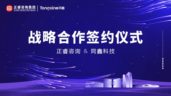 強強聯合丨正睿咨詢集團與數字化HR名企同鑫科技集團建立戰(zhàn)略合作關系